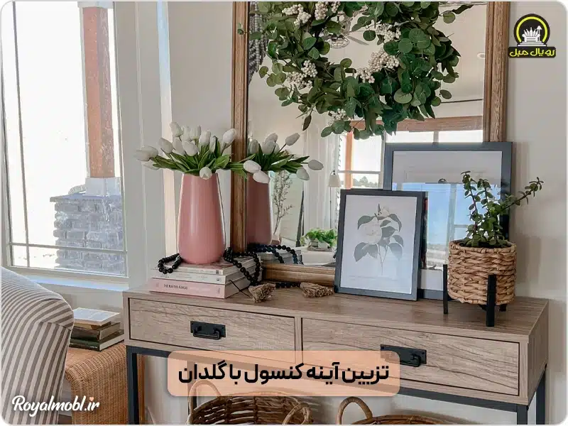 تزیین آینه کنسول با گلدان