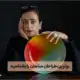 برترین طراحان مبلمان - ایندیا مهدوی