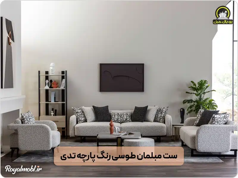 ست مبلمان طوسی با جنس پارچه تدی