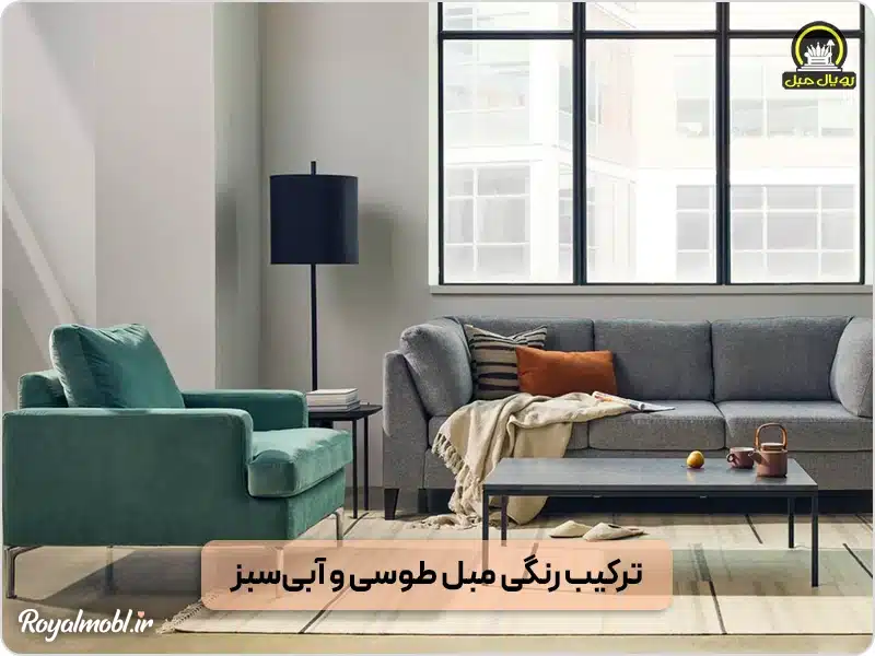 ترکی رنگی مبل طوسی و آبیسبز
