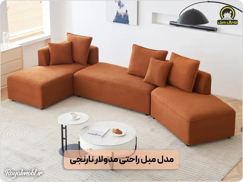مبل راحتی مدولار نارنجی - مدل مبل مدولار با طراحی فانتزی