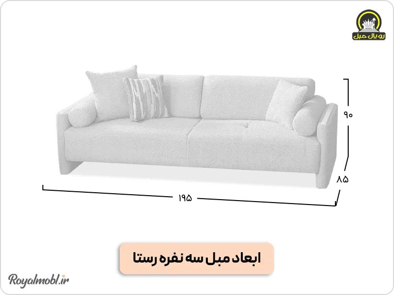 ابعاد مبل سه نفره رستا