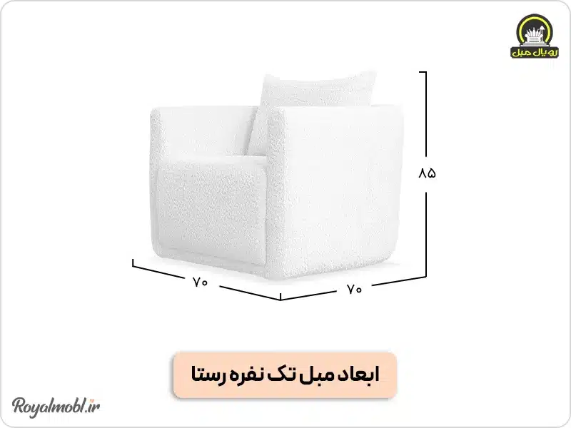 ابعاد مبل تک نفره رستا