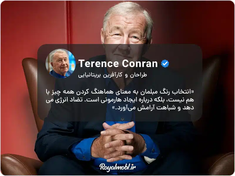 ترنس کانرن،طراح و کارآفرین بریتانیایی - نقل قول ترنس کانرن درباره ترکیب رنگ مبلمان