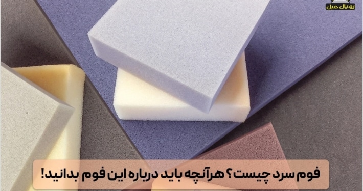 فوم سرد چیست؟ فو سرد برای مبلمان