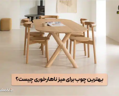 بهترین چوب برای میز ناهارخوری