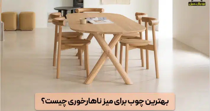 بهترین چوب برای میز ناهارخوری