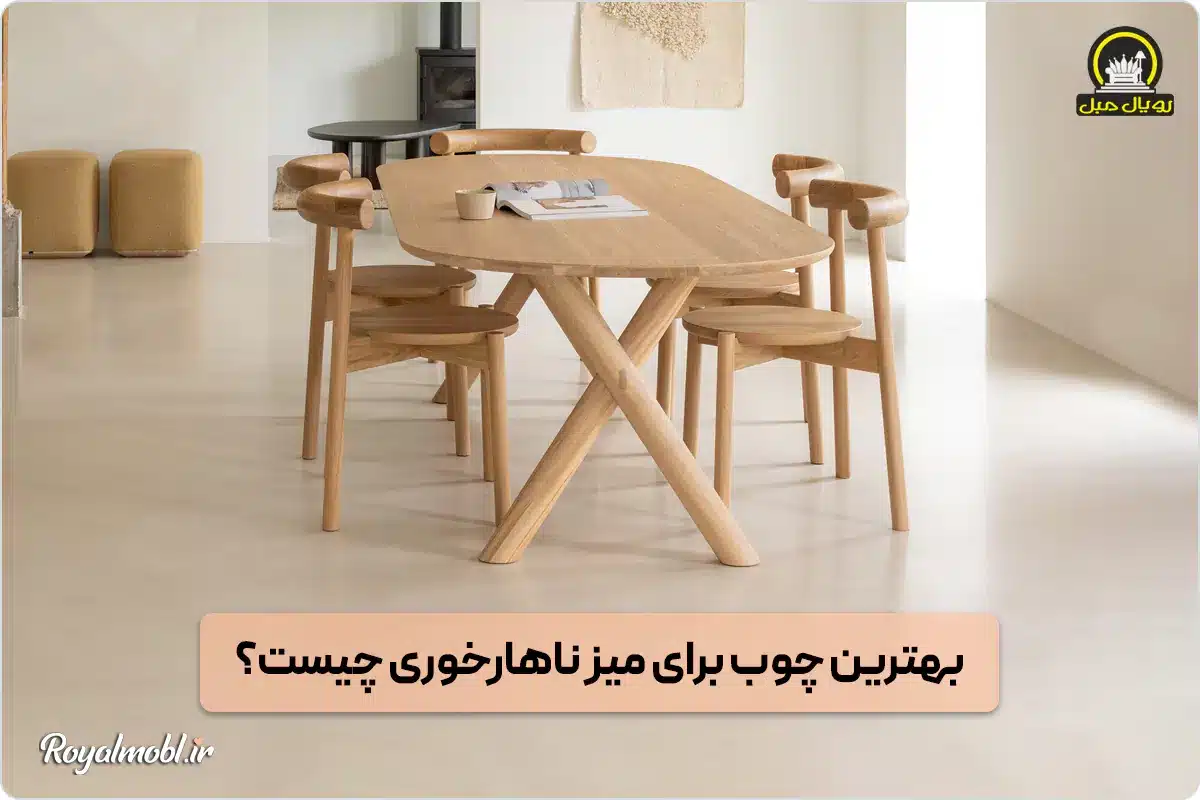 بهترین چوب برای میز ناهارخوری
