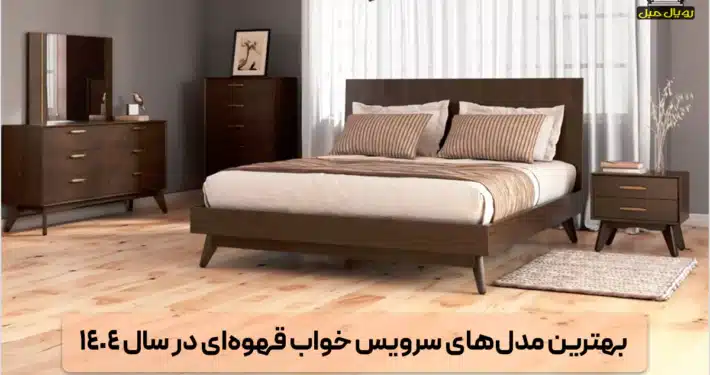 سرویس خواب قهوه ای - تختخواب قهوهای رنگ