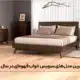 سرویس خواب قهوه ای - تختخواب قهوه‌ای رنگ