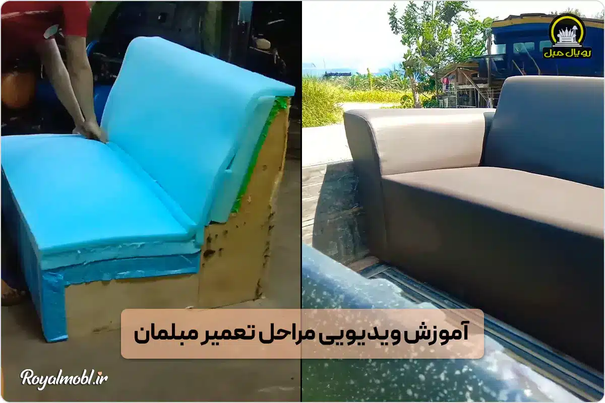 مراحل تعمیر مبلمان چگونه است؟