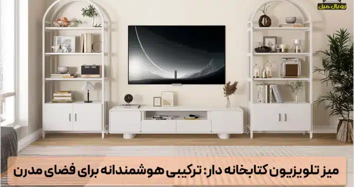 میز تلویزیون کتابخانه دار - میز تی وی کتابخانه ای