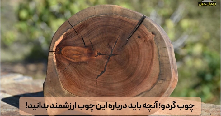 چوب گردو - چوب گردو چیست - مزایای چوب گردو - کاربرد چوب گردو - چوب گردو در صنایع مختلف - چوب گردو در صنعت مبلمات - مقاله چواب گردو - تراکم چوب گردو - وزن چوب گردو - قیمت چوب گردو - قیمت چوب گردو در ایران - نحوه محاسبه قیمت چوب گردو - فرآوری چوب گردو
