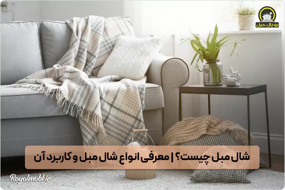 شال مبل چیست؟