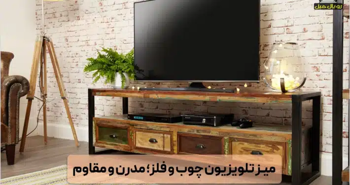 میز تلویزیون چوب و فلز