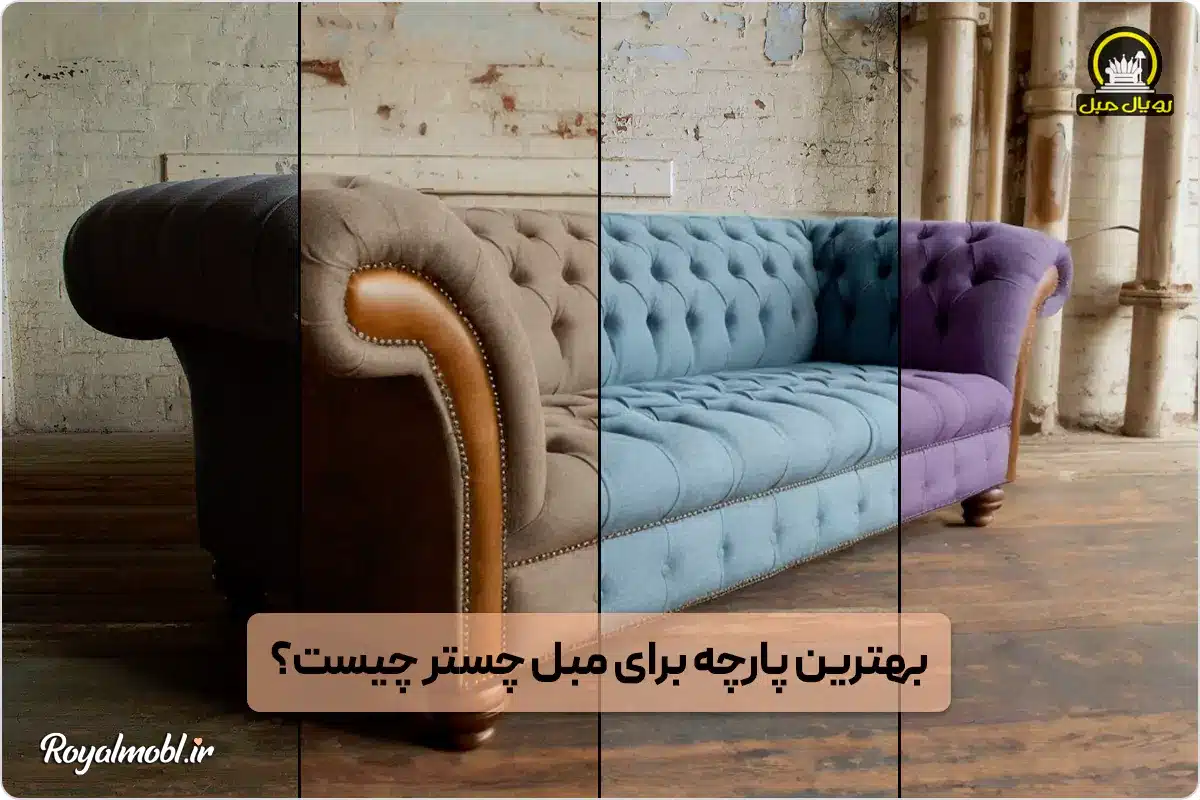 بهترین پارچه برای مبل چستر چیست؟