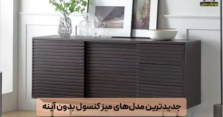 جدیدترین مدل های میز کنسول بدون آینه - میز کنسول بدون آینه - کنسول مدرن مشکی - تزئین میز کنسول