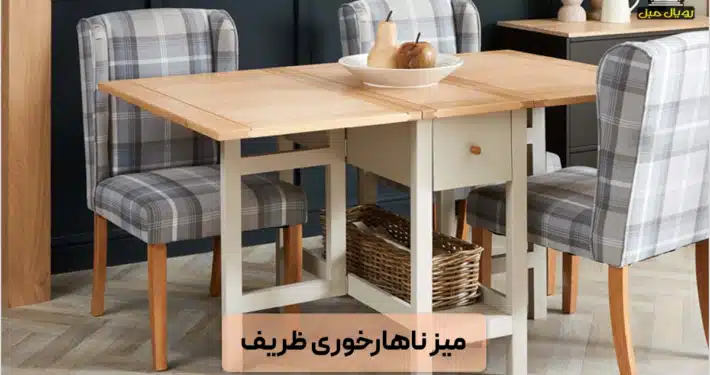 میز ناهارخوری ظریف