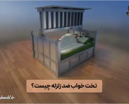 تخت خواب ضد زلزله