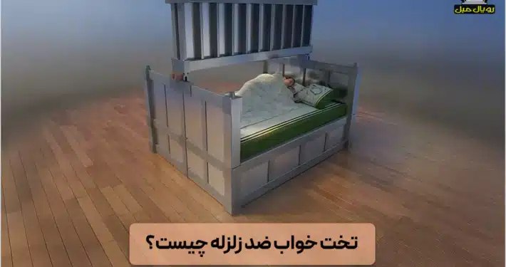 تخت خواب ضد زلزله