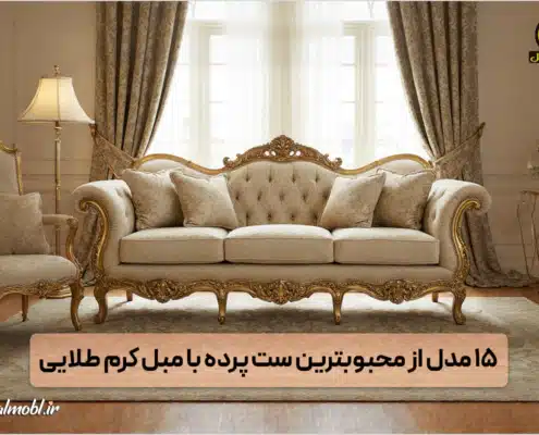 ست پرده با مبل کرم طلایی