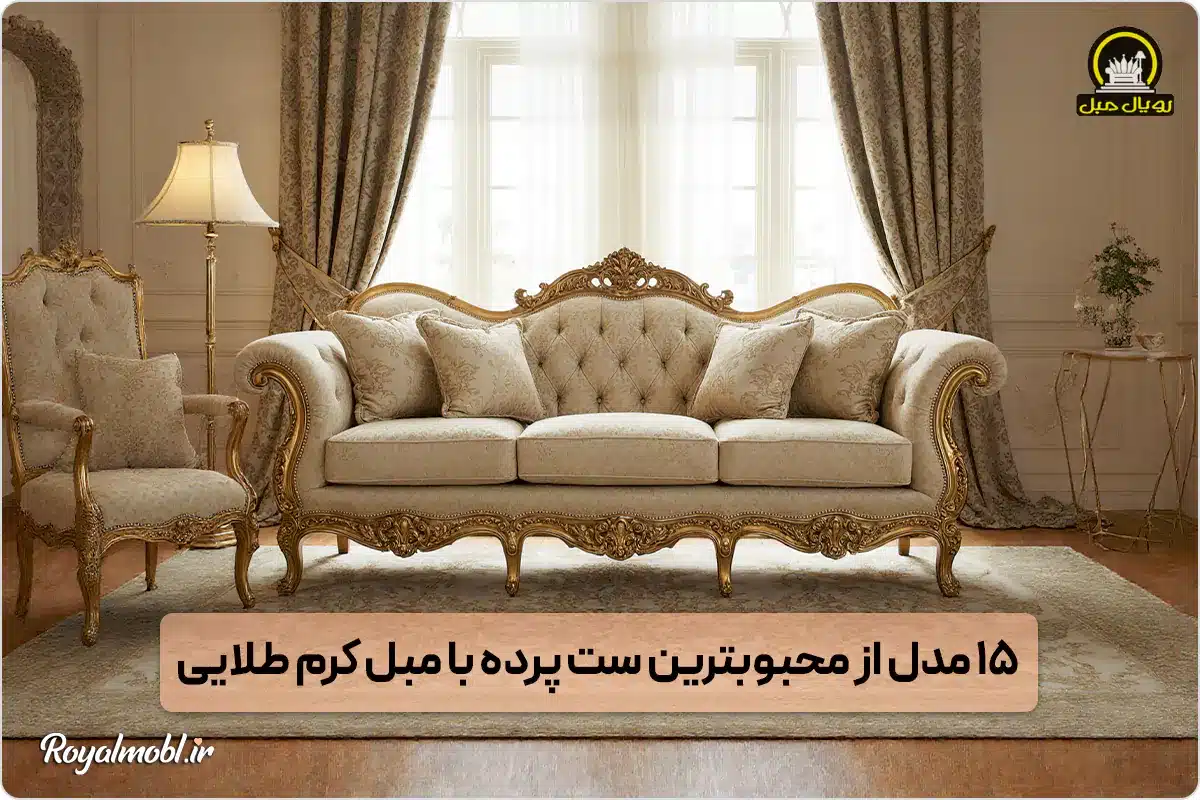 ست پرده با مبل کرم طلایی