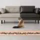 مزایا و معایب مبلمان چرمی و پارچه ای برای حیوانات خانگی