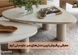 مدل میز جلو مبلی کرم رنگ