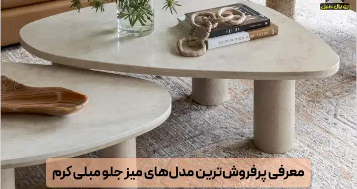 مدل میز جلو مبلی کرم رنگ