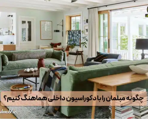 چگونه مبلمان را با دکوارسیون داخلی هماهنگ کنیم؟