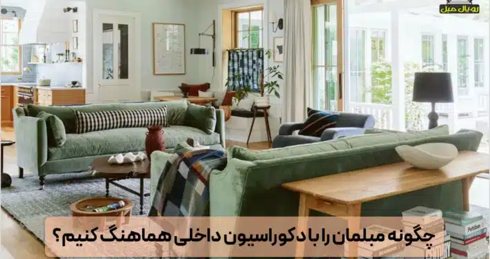 چگونه مبلمان را با دکوارسیون داخلی هماهنگ کنیم؟