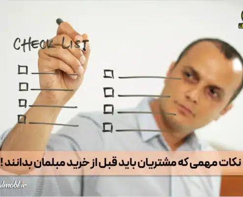 نکات مهمی که مشتریان باید قبل از خرید مبلمان بدانند