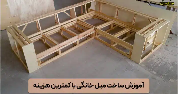آموزش ساخت مبل خانگی با کمترین هزینه