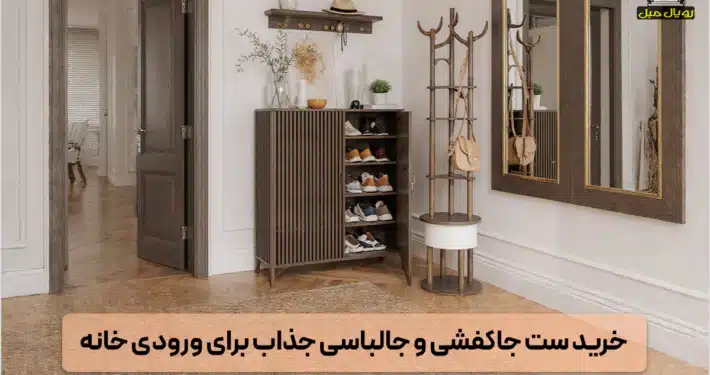 ست جاکفشی و جالباسی