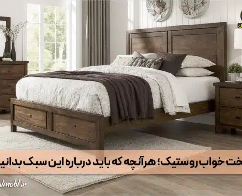 سرویس خواب روستیک - تخت خواب روستیک