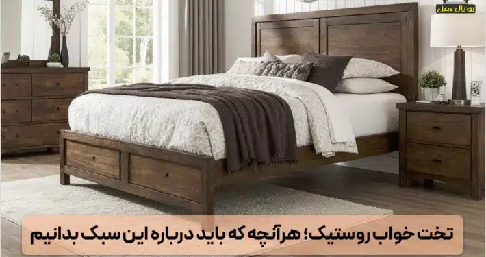 سرویس خواب روستیک - تخت خواب روستیک