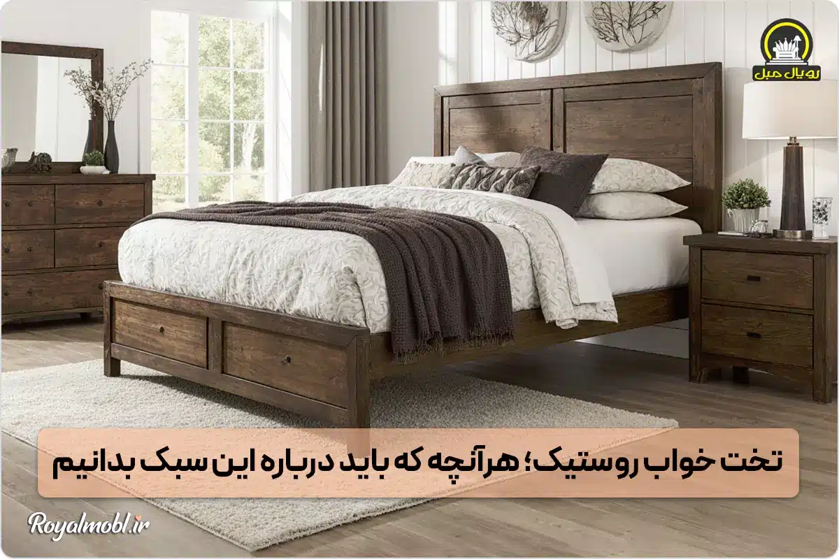 سرویس خواب روستیک - تخت خواب روستیک