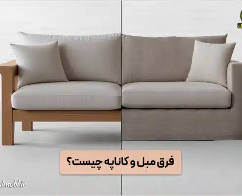 فرق مبل و کاناپه چیست؟