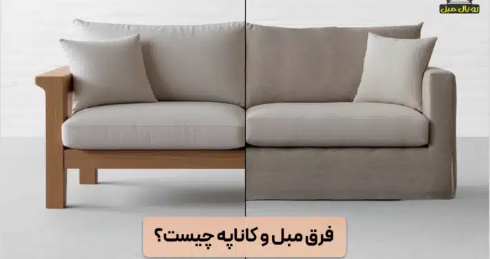 فرق مبل و کاناپه چیست؟