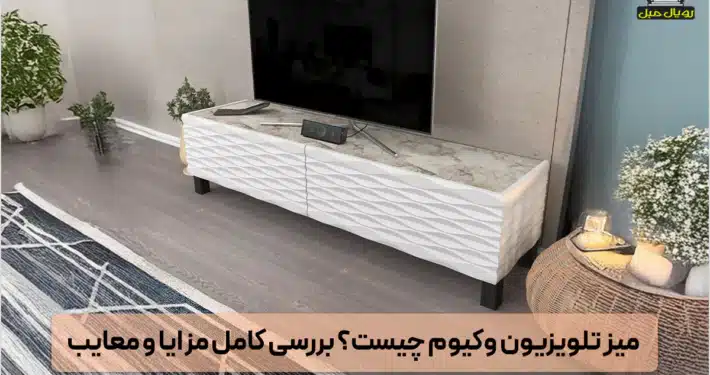 میز تلویزیون وکیوم چیست؟