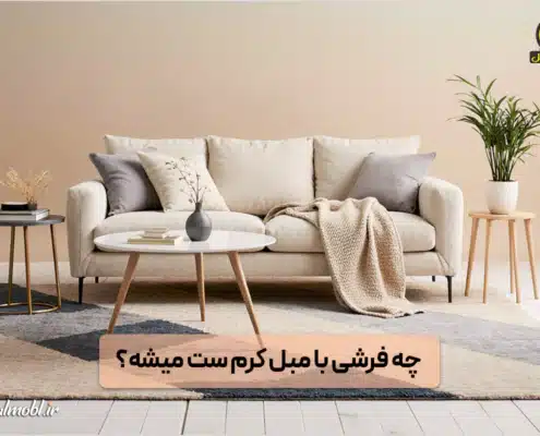 چه فرشی با مبل کرم ست میشه؟