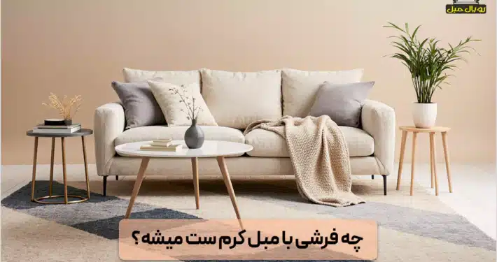 چه فرشی با مبل کرم ست میشه؟