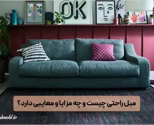 مبل راحتی چیست؟