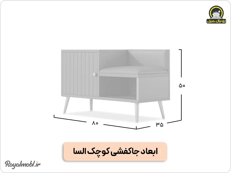 ابعاد جاکفشی کوچک السا