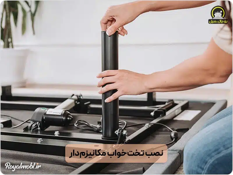 نصب تخت مکانیزم‌دار