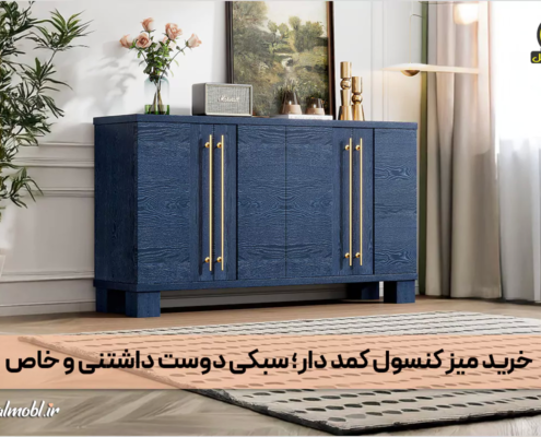 میز کنسول کمد دار - آینه کنسول با کمد