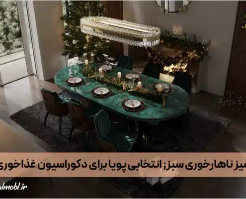 میز ناهارخوری سبز