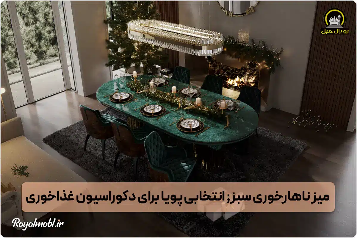 میز ناهارخوری سبز