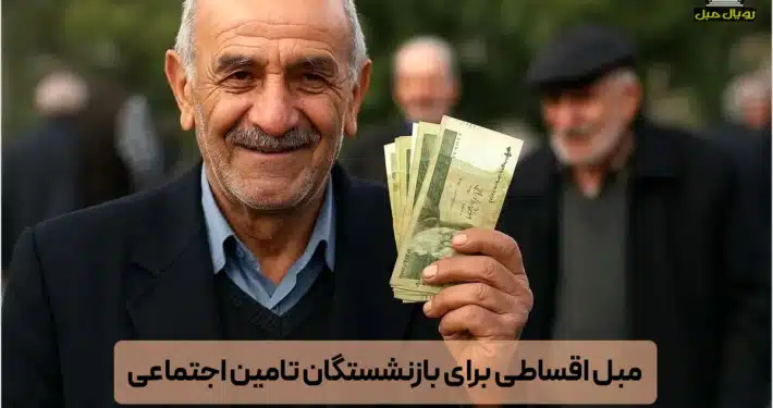 مبلمان اقساطی برای بازنشستگان تامین اجتماعی