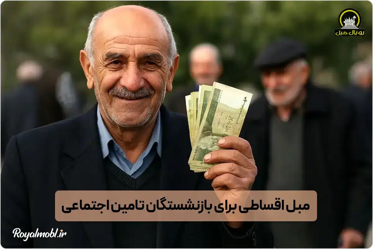 مبلمان اقساطی برای بازنشستگان تامین اجتماعی
